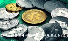如何在DApp浏览器中调用TPWallet进行支付：完整指