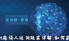 TPWallet邀请人返佣政策详解：如何获得收益？