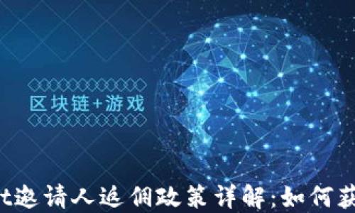 
TPWallet邀请人返佣政策详解：如何获得收益？