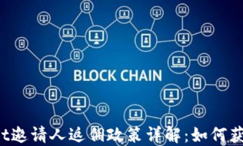
TPWallet邀请人返佣政策详解：如何获得收益？