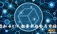 2023年虚拟币ETF：投资新趋势与市场前景分析