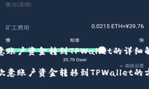 对于欧意账户资金转到TPWallet的详细解答

如何将欧意账户资金转移到TPWallet的方法详解