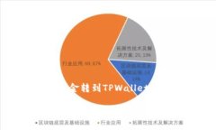 对于欧意账户资金转到T