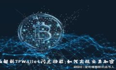 全面解析TPWallet闪兑功能：
