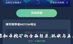 整治虚拟币挖矿的全面结束：现状与未来展望