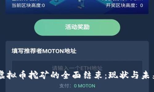 整治虚拟币挖矿的全面结束：现状与未来展望