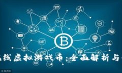 : 祥龙在线虚拟游戏币：全面解析与使用指南