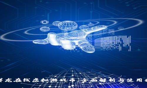 : 祥龙在线虚拟游戏币：全面解析与使用指南