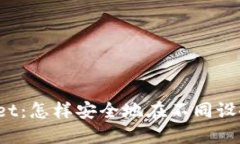 : TPWallet：怎样安全地在不
