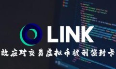 如何有效应对交易虚拟币被刑侦封卡的困境