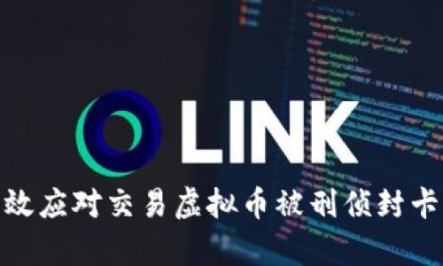 如何有效应对交易虚拟币被刑侦封卡的困境