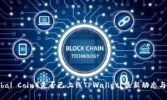 环球币（Global Coin）是否已