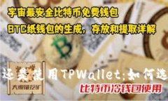币放在交易所还是使用T