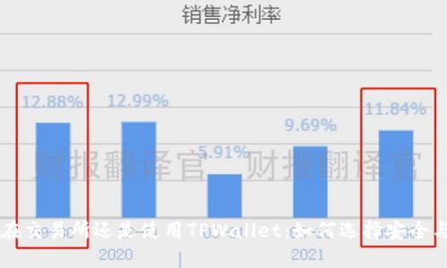 币放在交易所还是使用TPWallet：如何选择安全与便利