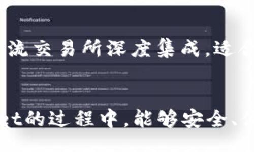 jiaotong/jiaotong
tpwallet, 加密货币, 数字资产, 钱包价格显示/guanjianci

引言
在数字货币交易日益增长的今天，越来越多的人开始接触和使用加密货币。而tpwallet作为一款方便快捷的数字资产管理钱包，也吸引了越来越多的用户。然而，有用户反馈在tpwallet上面查看加密货币时，发现某些币种并没有显示价格，这给交易和投资带来了困扰。本文将详细探讨这一问题的成因、解决方案以及使用tpwallet时的一些注意事项。

一、tpwallet简介
tpwallet是一款多链数字货币钱包，用户可以在该平台上自由存储、转账和管理各种类型的加密货币。其界面友好、操作简单，适合各种层次的用户使用。不过，由于市场波动和技术实现等原因，有时会出现一些小问题，例如价格不显示。

二、tpwallet上币种价格不显示的可能原因
在tpwallet上，有时候用户可能会遇到币种价格不显示的情况，通常来说，这种情况可以归结为以下几个方面：

h41. 数据源问题/h4
tpwallet的价格信息通常是从第三方数据源获取的，如果这些数据源出现故障或更新不及时，可能会导致价格信息无法显示。特别是一些新上线的币种，可能在数据提供方的数据更新上有所滞后。

h42. 网络问题/h4
当用户的网络连接不稳定时，也可能导致价格未及时加载。无论是Wi-Fi还是移动数据，都存在因信号弱或中断而导致数据无法获取的情况。

h43. 钱包设置/h4
tpwallet的设置中可能存在影响价格显示的选项。例如，用户可能会在设置中选择了不显示某些币种的价格，或者没有同步更新功能。

h44. 应用bug/h4
软件的开发过程中难免会出现bug，tpwallet有可能存在临时性的问题，导致价格无法正常显示。通常可以通过更新或者重启应用来解决。

三、解决方案
遇到tpwallet上币种价格不显示的问题，用户可以尝试以下几种解决方案：

h41. 检查网络/h4
确保网络连接稳定是第一步。用户可以尝试在不同的网络环境下查看价格，比如切换Wi-Fi或移动数据。如果网络信号不佳，可能会影响数据的加载。

h42. 更新应用/h4
检查tpwallet是否为最新版本。如不是，及时更新到最新版本，开发者会在更新中修复已知bug，提高应用的稳定性。

h43. 查看设置/h4
进入钱包的设置，确认是否选择了显示价格并同步了币种的信息。如果因为设置问题导致价格不显示，可以通过调整设置来解决。

h44. 客服支持/h4
如果以上方法均未解决问题，建议联系tpwallet的客服，他们可以提供更专业的帮助并解答相关问题。

四、使用tpwallet时的注意事项
除了处理价格不显示的问题外，用户在使用tpwallet时还应注意以下事项：

h41. 选择安全的网络环境/h4
在使用交易和转账功能时，应尽量选择安全的网络环境，避免在公共Wi-Fi下进行敏感操作，以防数据被窃取。

h42. 定期备份钱包/h4
为了防止丢失资产，用户应定期备份钱包信息，包括助记词和私钥，避免因设备故障或误操作导致资产无法找回。

h43. 注意防范诈骗/h4
对于加密货币行业的诈骗情况，用户应时刻保持警惕，不要轻信陌生人提供的投资建议或链接，确保自己的资产安全。

h44. 学习市场动态/h4
用户应通过多途径学习市场动态，尤其是对于新上线的币种，要了解其背景和交易情况，避免因信息不对称而造成损失。

可能相关的问题

h41.tpwallet的安全性如何保障？/h4
在使用tpwallet之前，用户最关心的因素之一便是钱包的安全性。tpwallet采用了多层加密技术来保证用户的资产安全。首先，用户的私钥在本地生成并加密储存，从而减少了因服务器被攻击而导致的资产损失风险。其次，tpwallet还提供动态二维码转账功能，使得每一次交易都独具一格，有效防止了钓鱼攻击等安全隐患。此外，tpwallet定期进行安全审计，修复已知漏洞，保障系统的稳定性和安全性。

h42.怎样选择合适的钱包？/h4
选择合适的数字钱包，需要考虑多个因素。首先，用户要明确自己使用钱包的目的，是长时间持有资产还是频繁交易。对于长期持币，冷钱包更为安全；而进行频繁交易，则建议选择支持交易所连接的钱包。其次，用户需考虑钱包支持的币种与功能，tpwallet支持多种主流和小众币种，满足不同需求。同时，用户还应关注钱包的用户体验，界面友好、操作简便的钱包能提高用户使用的满足度。

h43. tpwallet能否与交易所对接？/h4
tpwallet支持与多种主流交易所的对接功能，用户可以通过其一键进行交易。这种响应迅速的交易机制让用户能够及时把握市场机会。此外，tpwallet还允许用户直接从钱包内查看市场行情，无需再打开交易所的应用。这为用户提供了较为方便的投资体验。

h44. eDM和TP关于tpwallet的不同之处是什么？/h4
eDM和TP分别是不同的数字资产管理工具，虽然它们的功能相似，如都支持多种币种存储与管理，但在用户体验和安全性上有所不同。TP钱包更注重用户的操作便捷性，界面友好，并与多个主流交易所深度集成，适合频繁交易的用户。而eDM则更关注安全性，采用了更为严谨的多重签名技术和冷钱包储存方式，适合对安全性要求极高的用户。最终，用户可根据自身需求，选择合适的工具进行资产管理。

结语
tpwallet作为一款多功能的钱包工具，虽然在使用过程中可能会遇到一些问题，如价格不显示，但用户只需掌握一些基本的解决方案和使用技巧，便可提升使用体验。希望大家在使用tpwallet的过程中，能够安全、便捷地管理自己的数字资产。
