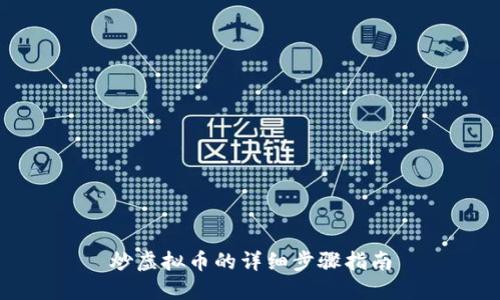 炒虚拟币的详细步骤指南