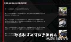 炒虚拟币的详细步骤指南