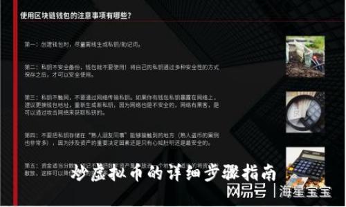 炒虚拟币的详细步骤指南
