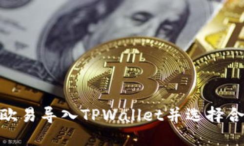 如何在欧易导入TPWallet并选择合适的链