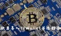 如何在欧易导入TPWallet并选