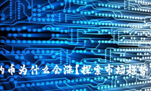 TPWallet的币为什么会涨？探索市场趋势与投资潜力