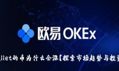 TPWallet的币为什么会涨？探