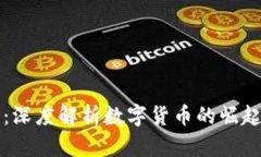 虚拟币发力：深度解析数