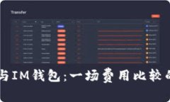 TPWallet与IM钱包：一场费用