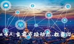 全面解析虚拟币A：当前市