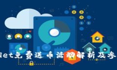 TPWallet免费送币活动解析及