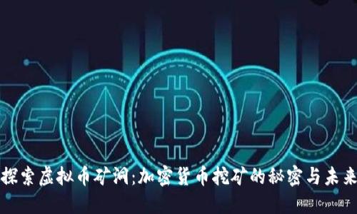 探索虚拟币矿洞：加密货币挖矿的秘密与未来