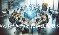 TPWallet加池子增加流动性详