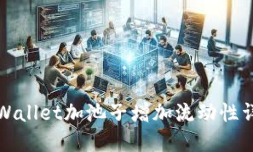 TPWallet加池子增加流动性详解