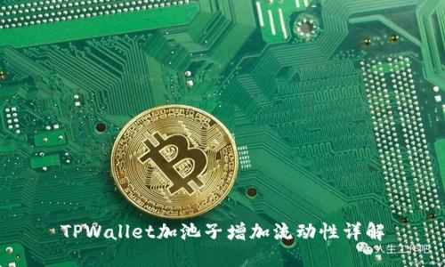 TPWallet加池子增加流动性详解