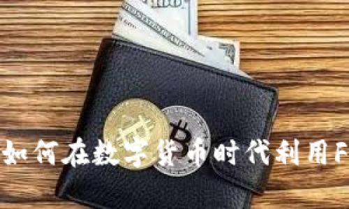 Forpay虚拟币详解：如何在数字货币时代利用Forpay实现财富增值