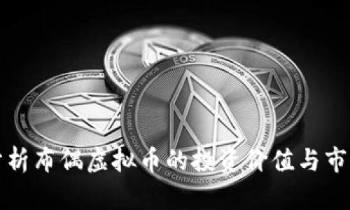 深入分析布偶虚拟币的投资价值与市场动态