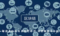 深入解读虚拟币交易处罚