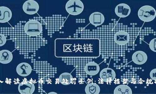 深入解读虚拟币交易处罚条例：法律框架与合规指南