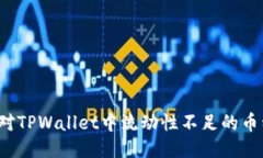 如何应对TPWallet中流动性不