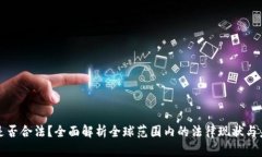 虚拟币是否合法？全面解