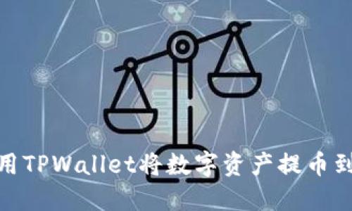 如何使用TPWallet将数字资产提币到币安链