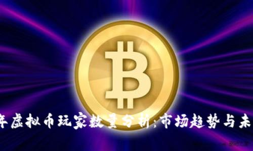 2023年虚拟币玩家数量分析：市场趋势与未来发展