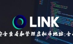 如何安全查看和管理虚拟
