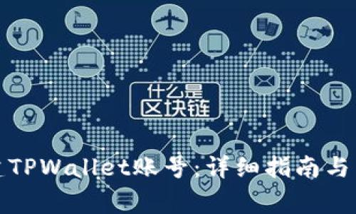 如何重新创建TPWallet账号：详细指南与常见问题解答