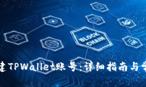 如何重新创建TPWallet账号：详细指南与常见问题解答