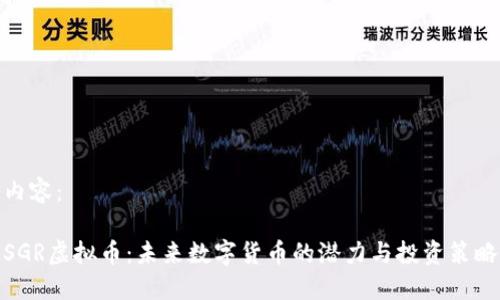 内容：

SGR虚拟币：未来数字货币的潜力与投资策略
