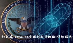 如何在TPWallet中找到文件地