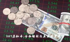 SDT虚拟币：全面解析及未