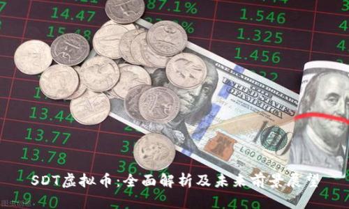 SDT虚拟币：全面解析及未来前景展望