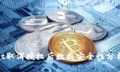 tpwallet取消授权后数据安全